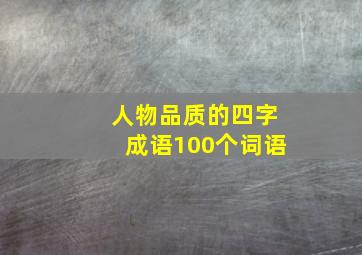 人物品质的四字成语100个词语