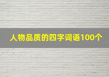 人物品质的四字词语100个