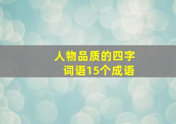 人物品质的四字词语15个成语