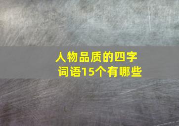 人物品质的四字词语15个有哪些