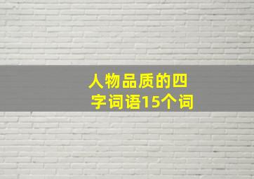 人物品质的四字词语15个词