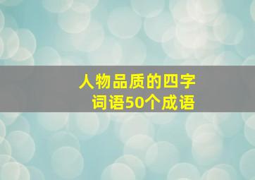 人物品质的四字词语50个成语