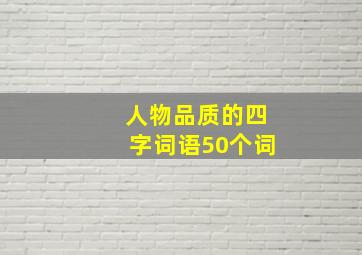 人物品质的四字词语50个词