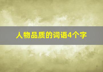 人物品质的词语4个字