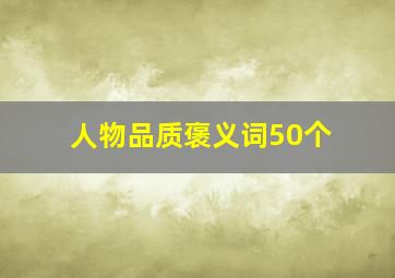 人物品质褒义词50个