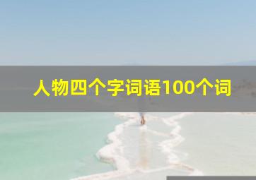 人物四个字词语100个词