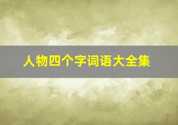 人物四个字词语大全集