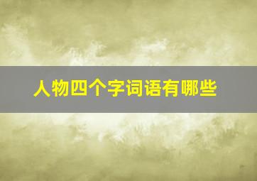 人物四个字词语有哪些