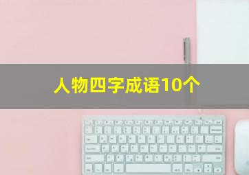 人物四字成语10个