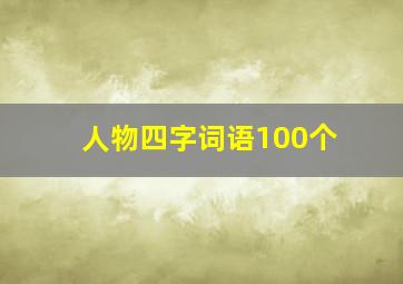 人物四字词语100个