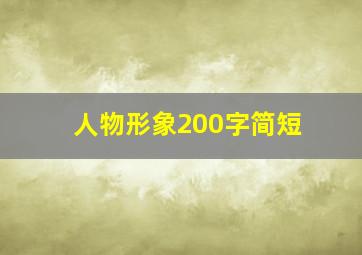 人物形象200字简短