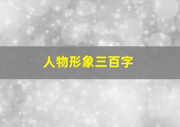 人物形象三百字