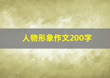 人物形象作文200字