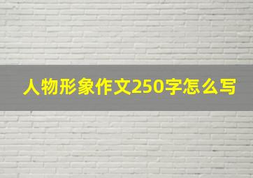 人物形象作文250字怎么写