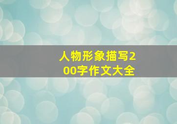 人物形象描写200字作文大全