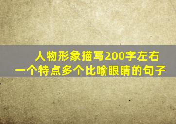 人物形象描写200字左右一个特点多个比喻眼睛的句子