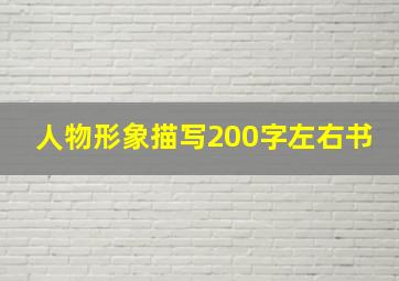 人物形象描写200字左右书