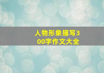 人物形象描写300字作文大全