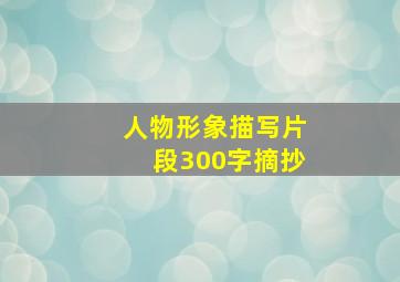 人物形象描写片段300字摘抄