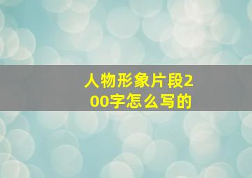 人物形象片段200字怎么写的