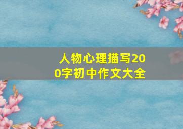 人物心理描写200字初中作文大全