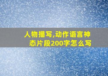 人物描写,动作语言神态片段200字怎么写