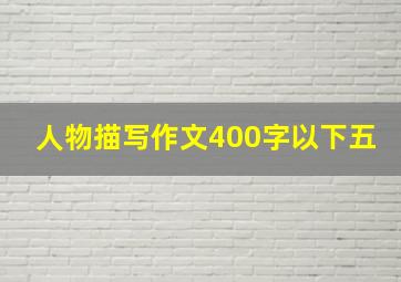 人物描写作文400字以下五