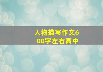 人物描写作文600字左右高中