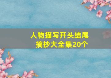 人物描写开头结尾摘抄大全集20个