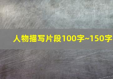 人物描写片段100字~150字