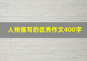 人物描写的优秀作文400字