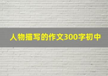 人物描写的作文300字初中