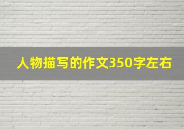 人物描写的作文350字左右