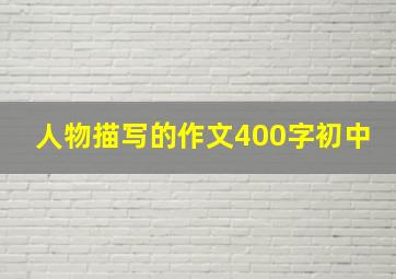 人物描写的作文400字初中