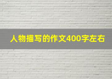 人物描写的作文400字左右