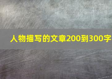 人物描写的文章200到300字