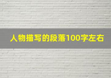 人物描写的段落100字左右