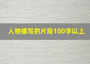 人物描写的片段100字以上