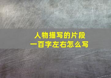 人物描写的片段一百字左右怎么写