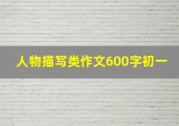 人物描写类作文600字初一