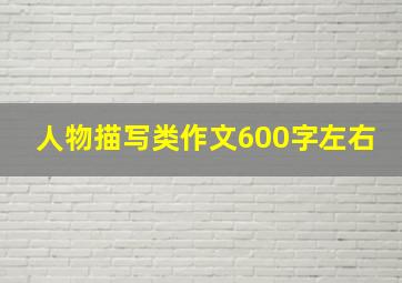 人物描写类作文600字左右