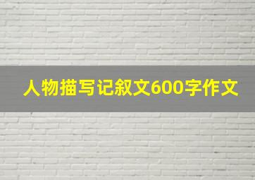 人物描写记叙文600字作文