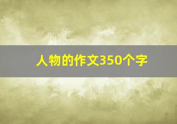 人物的作文350个字