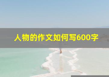 人物的作文如何写600字