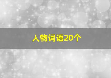 人物词语20个