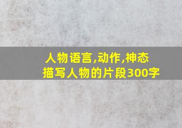 人物语言,动作,神态描写人物的片段300字