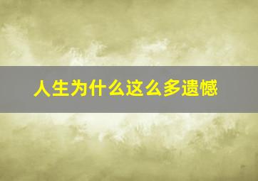 人生为什么这么多遗憾