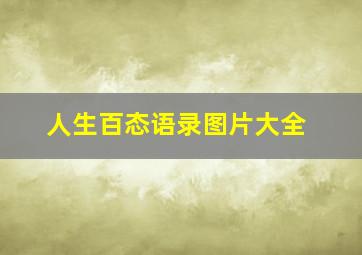 人生百态语录图片大全