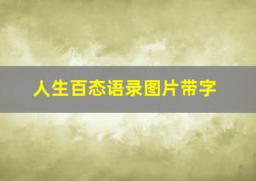 人生百态语录图片带字