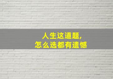 人生这道题,怎么选都有遗憾